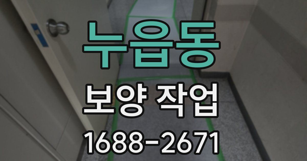 누읍동 보양 작업
