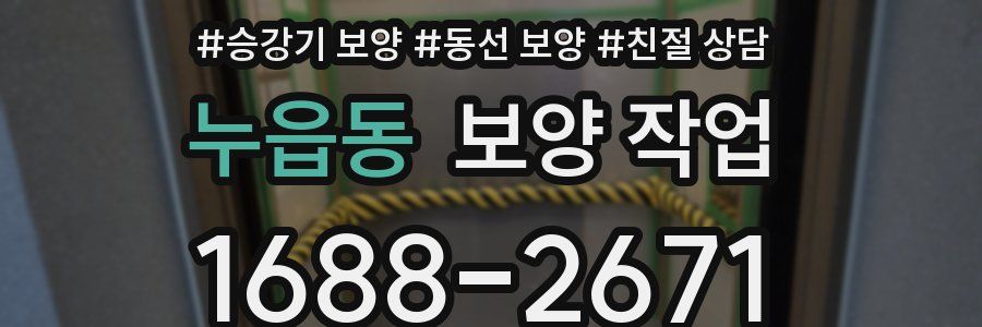 누읍동 보양 작업