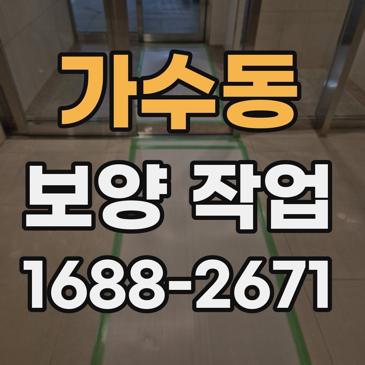 가수동 보양 작업 후 정리와 유지 관리 방법