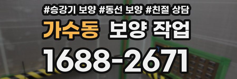 가수동 보양 작업