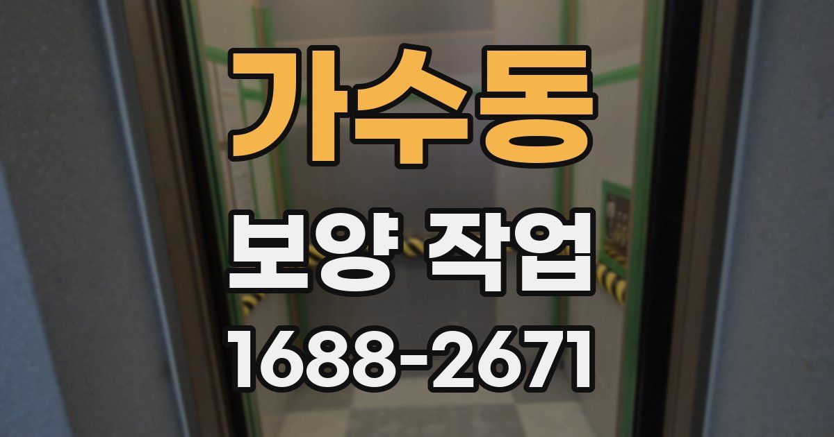 가수동 보양 작업