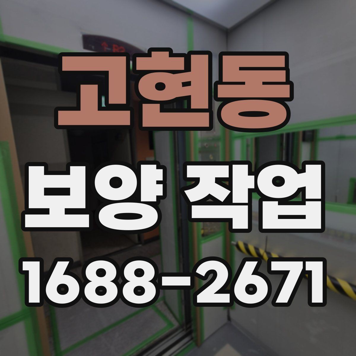 고현동 보양 작업 전 점검해야 할 주변 환경