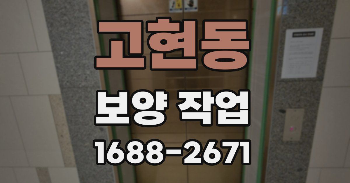 고현동 보양 작업