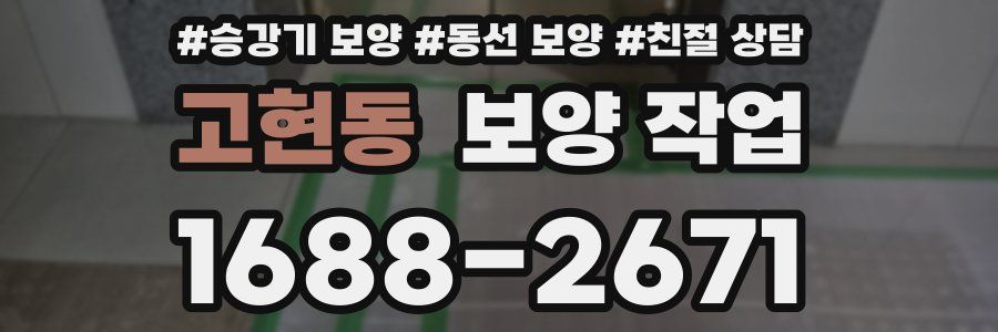 고현동 보양 작업