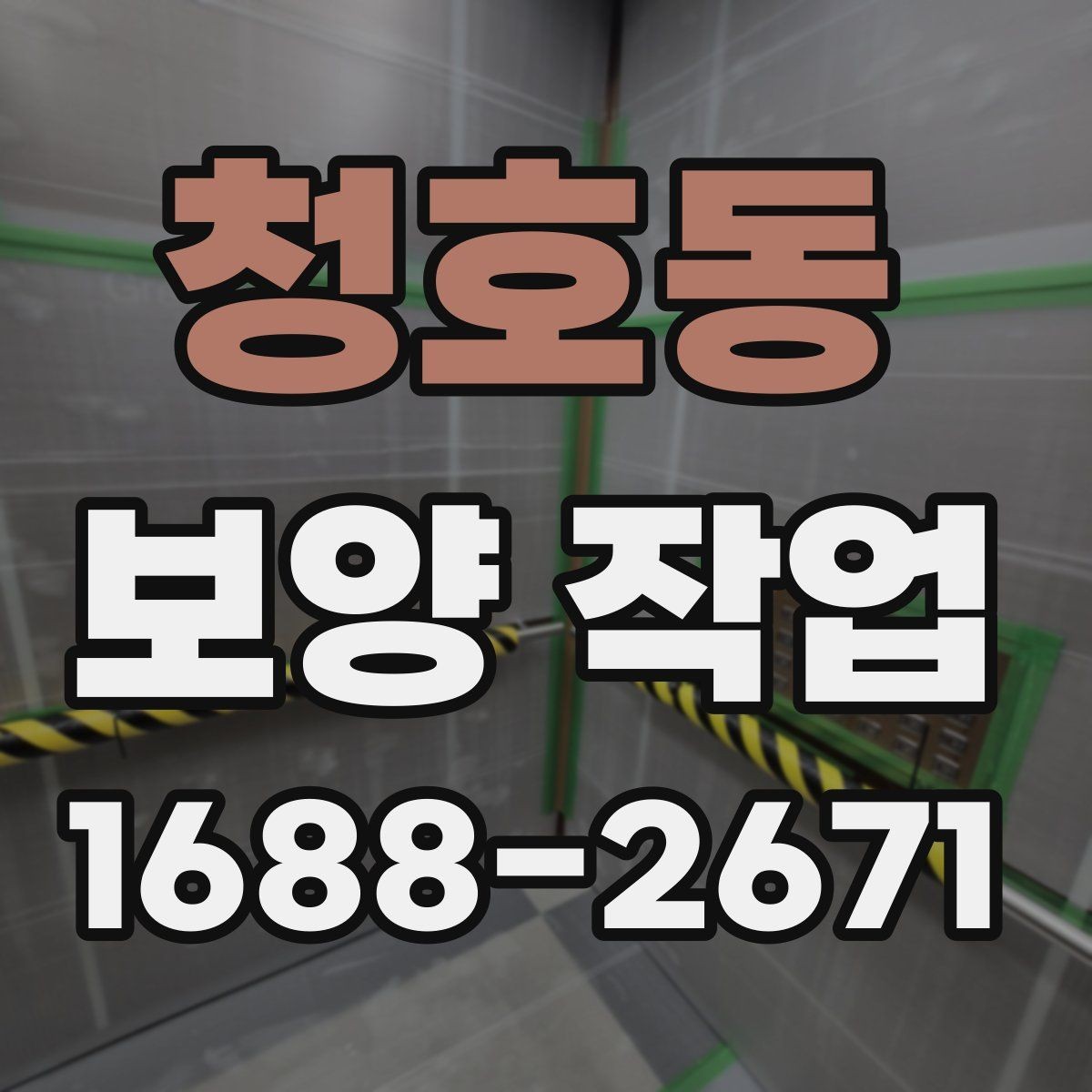 청호동 보양 작업 전 협의해야 할 세부 사항