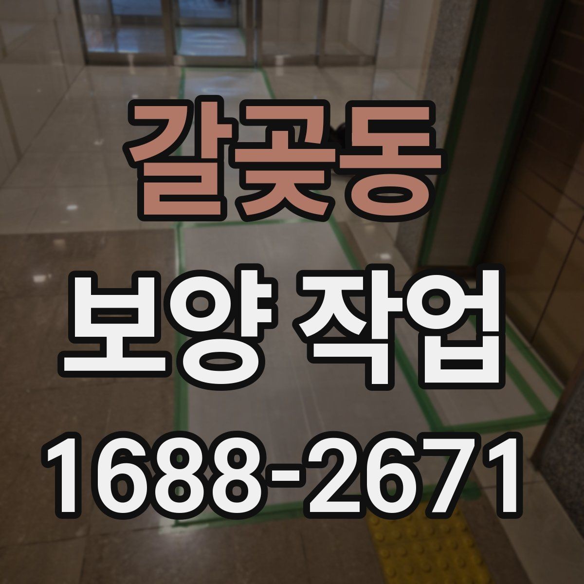 갈곶동 보양 작업 시 자주 묻는 질문 정리
