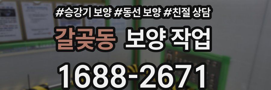갈곶동 보양 작업