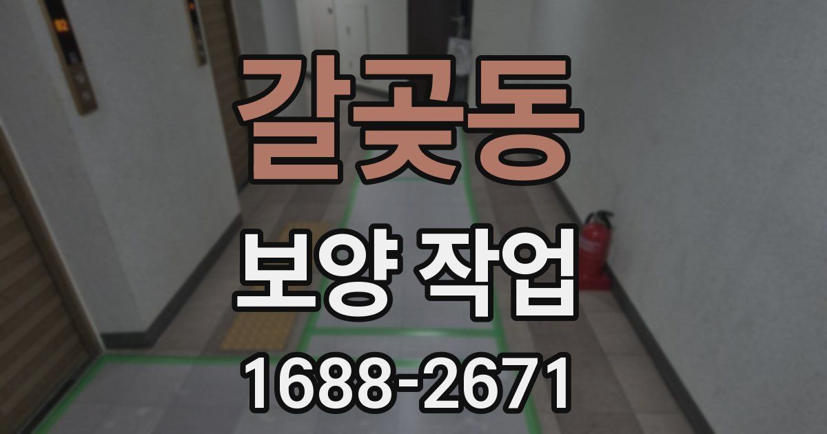 갈곶동 보양 작업