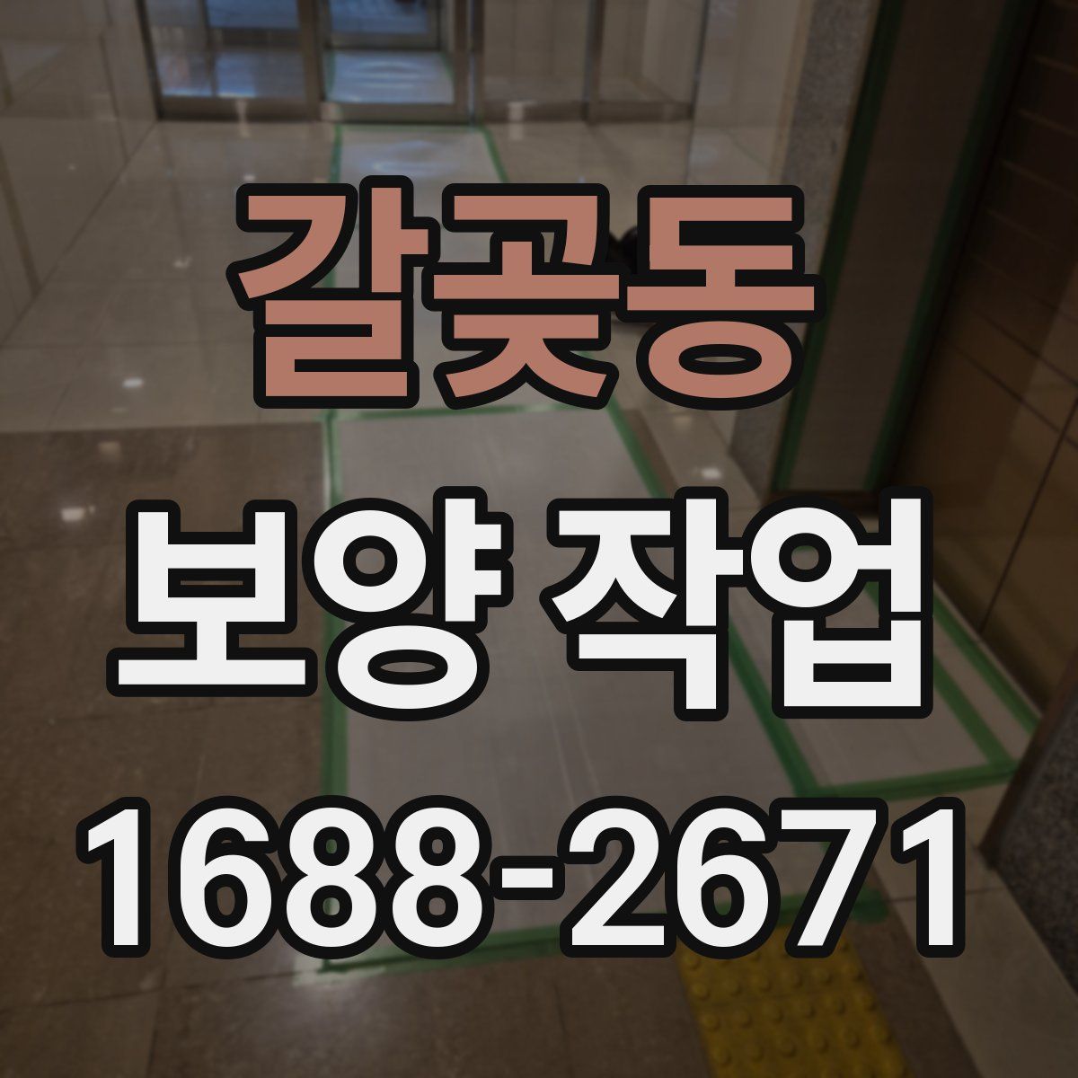 갈곶동 보양 작업