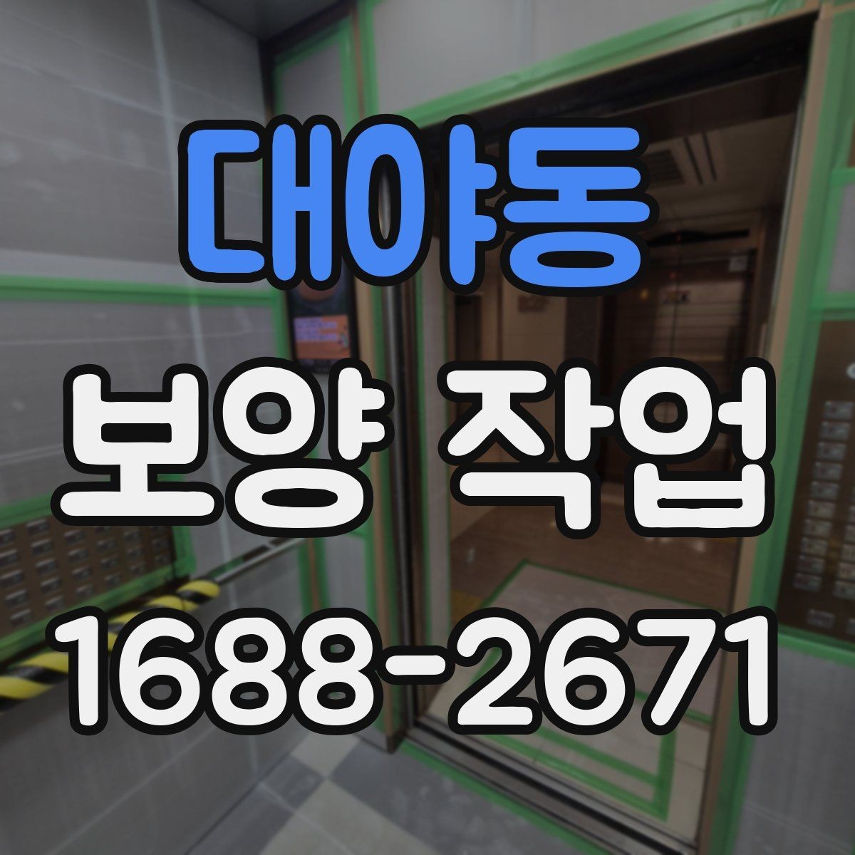 대야동 보양 작업 대상에 맞는 자재 선택법