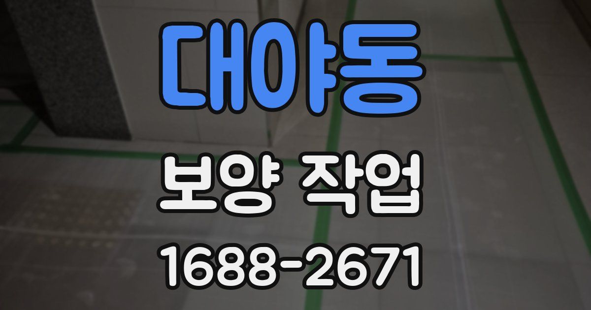 대야동 보양 작업