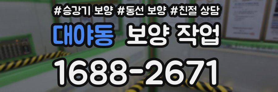 대야동 보양 작업