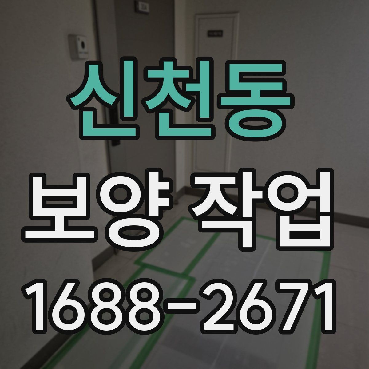 신천동 보양 작업 범위는 어디까지 포함될까