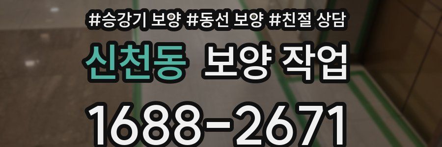 신천동 보양 작업