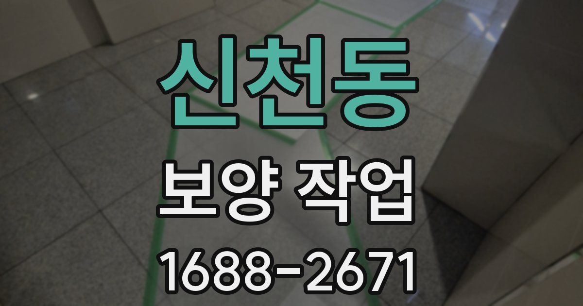 신천동 보양 작업