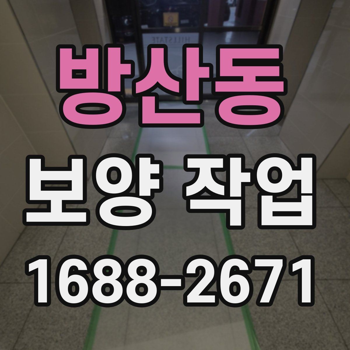 방산동 보양 작업 시공 품질을 확인하는 방법