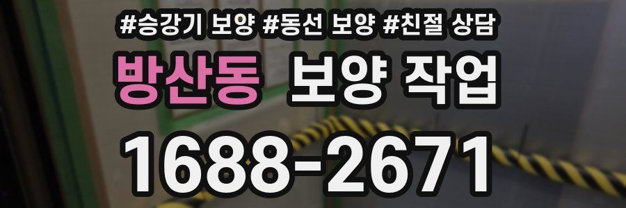 방산동 보양 작업