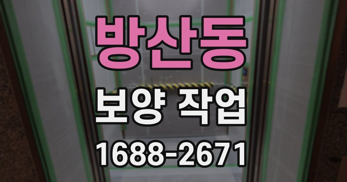 방산동 보양 작업
