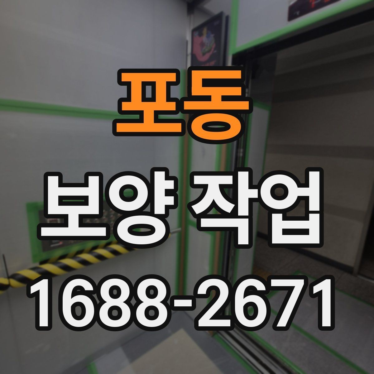 포동 보양 작업 품질 점검을 위한 현장 기준