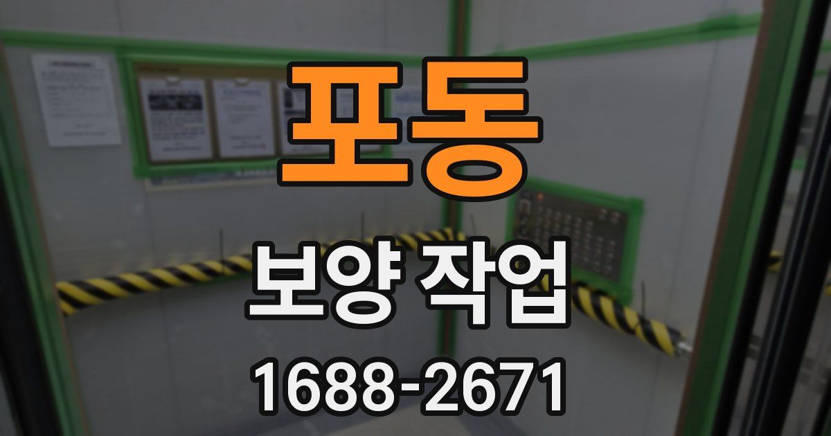 포동 보양 작업