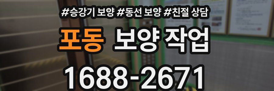 포동 보양 작업
