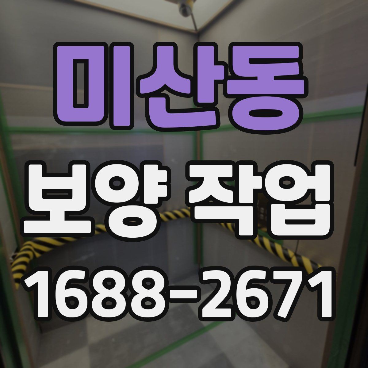 미산동 보양 작업 관련 비용 산정 방식 이해하기