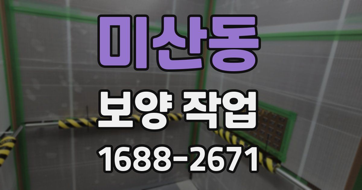 미산동 보양 작업