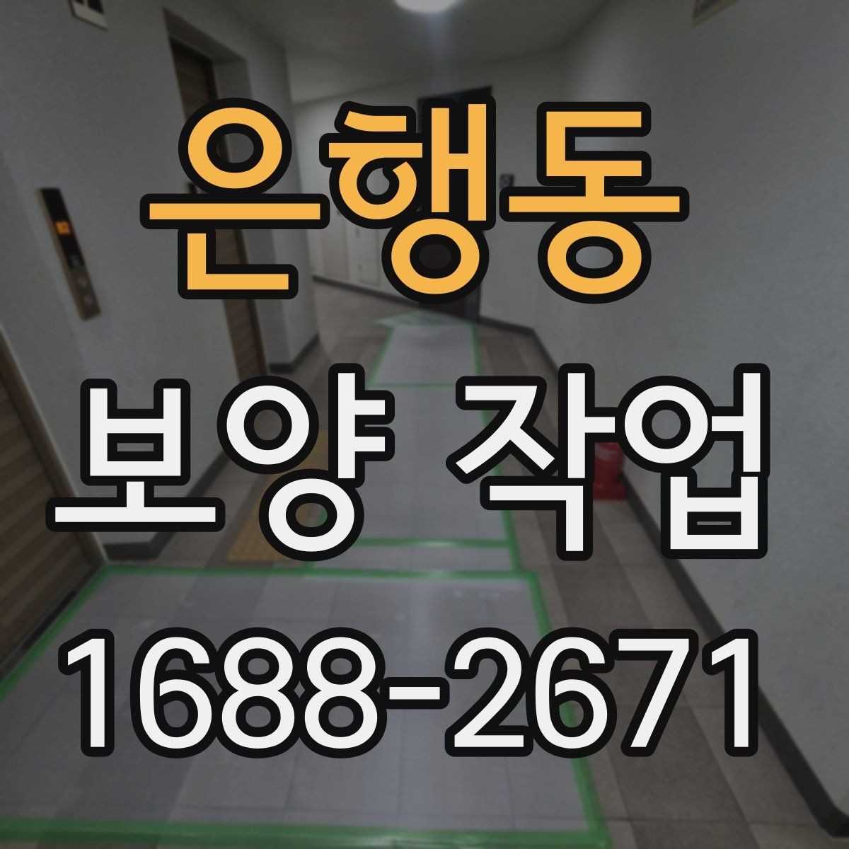 은행동 보양 작업 후 먼지와 자재 처리 방법