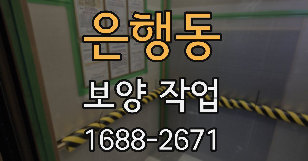 은행동 보양 작업