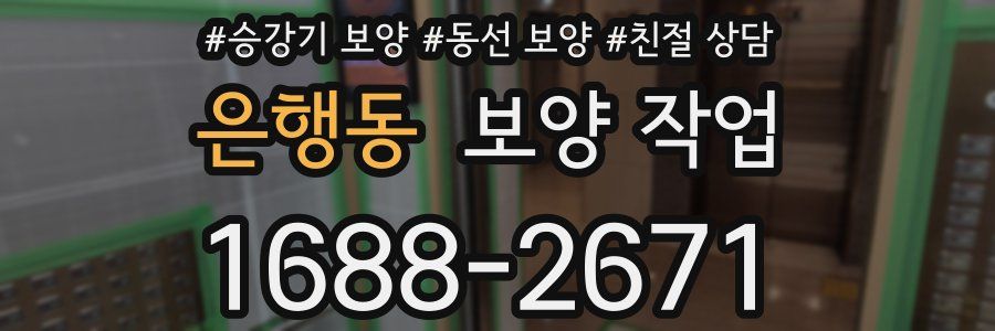 은행동 보양 작업