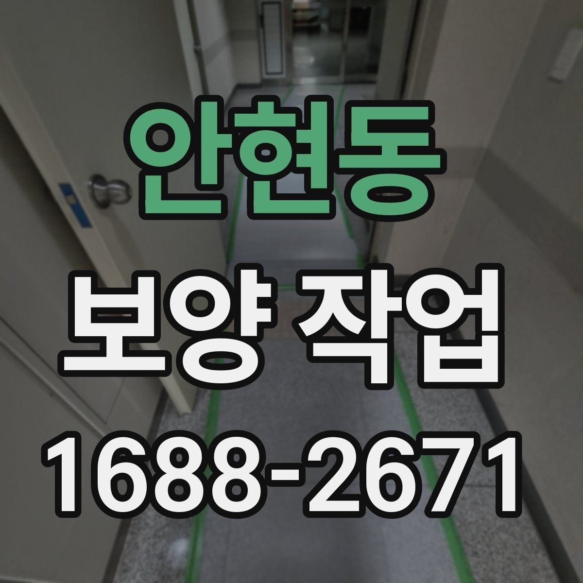 안현동 보양 작업 후 점검에서 자주 보는 항목