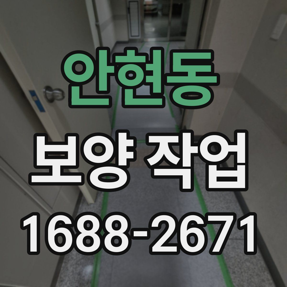 안현동 보양 작업