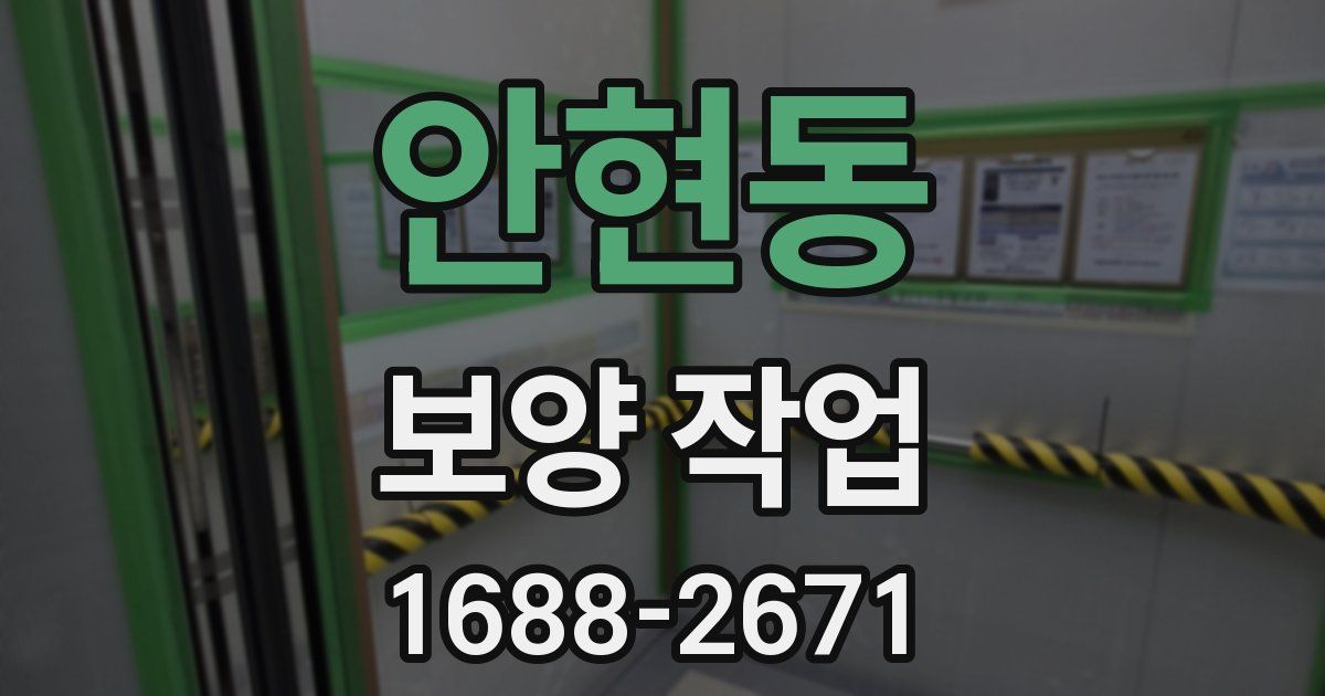 안현동 보양 작업