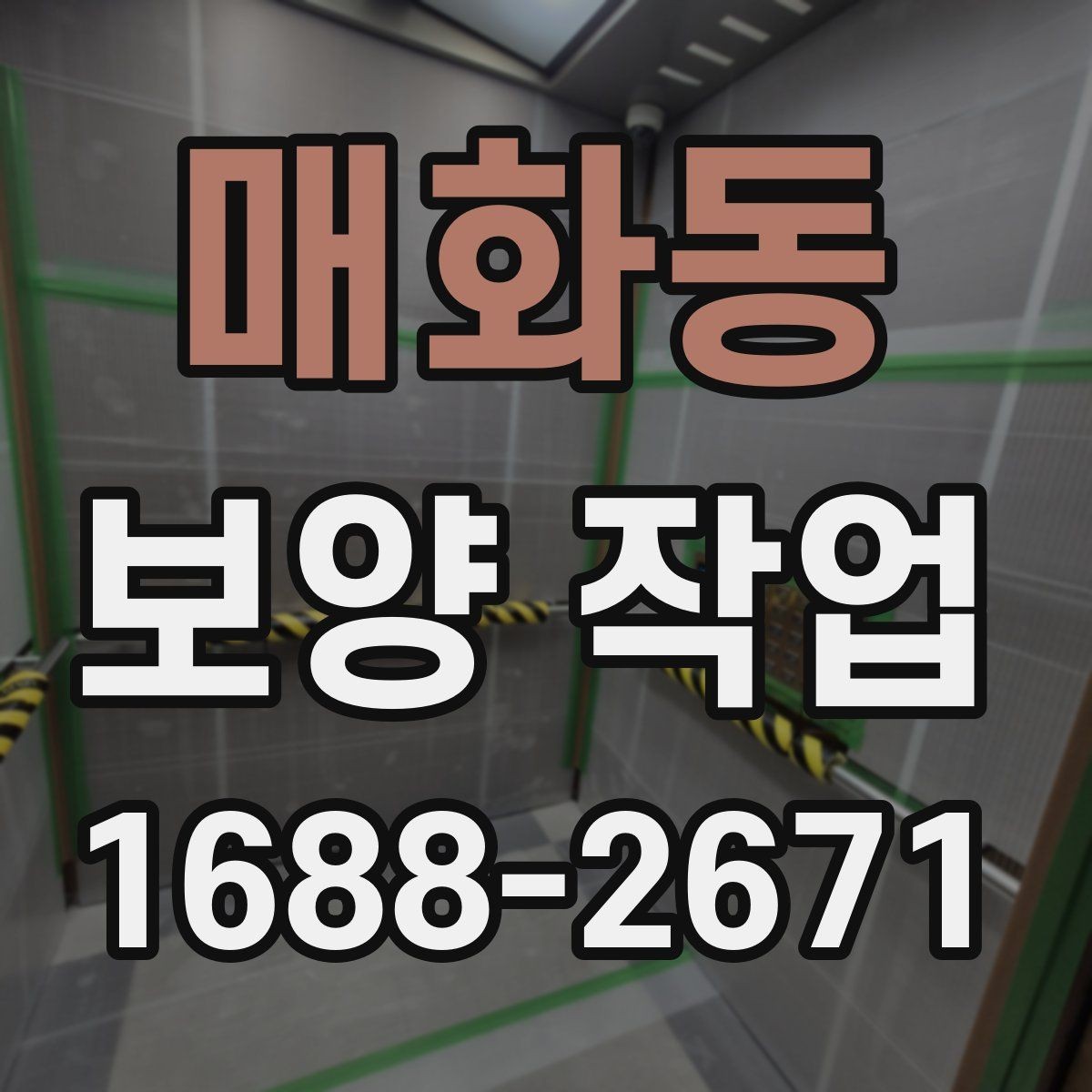 매화동 보양 작업 일정 조율과 사전 점검사항