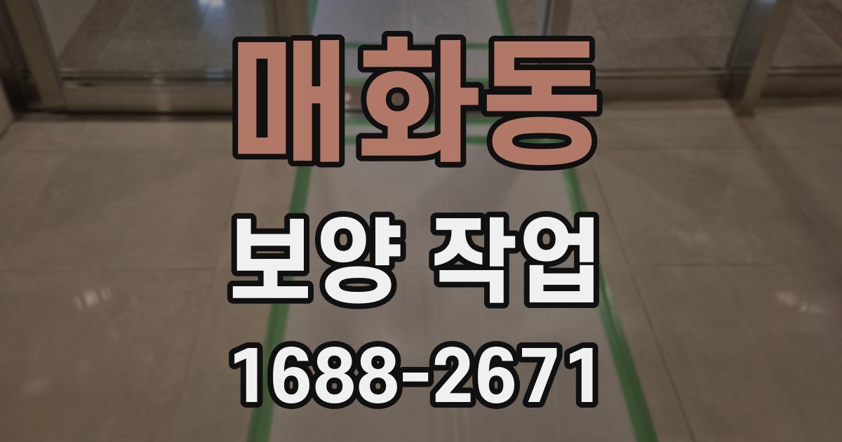 매화동 보양 작업