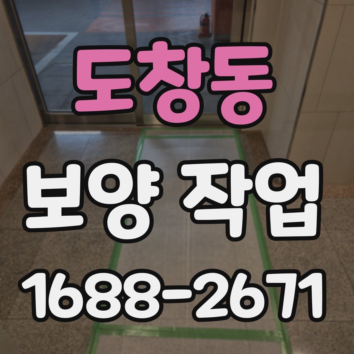 도창동 보양 작업 전후 차이와 현장 체크포인트