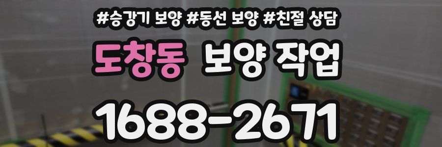 도창동 보양 작업