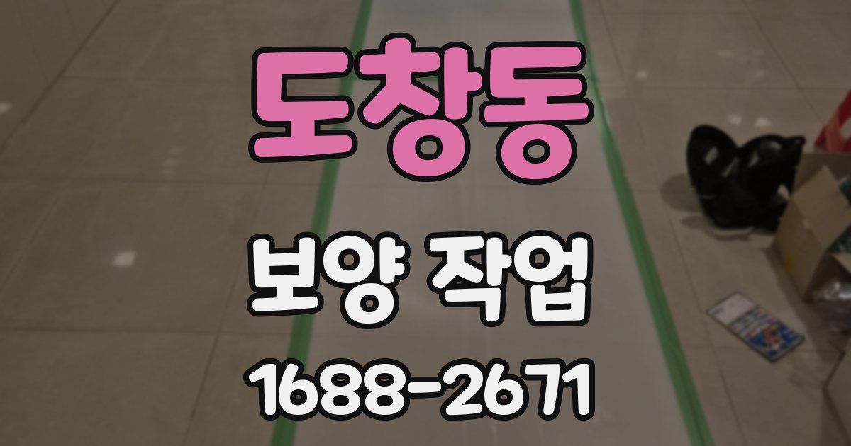 도창동 보양 작업
