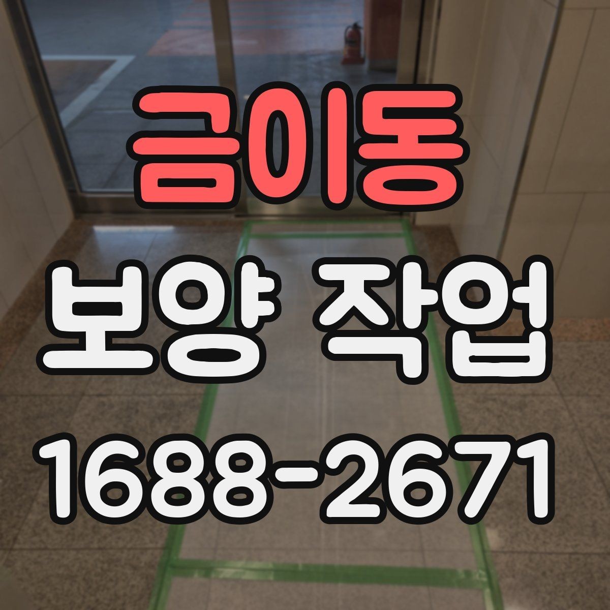 금이동 보양 작업 계획 단계에서 확인할 일정 관리