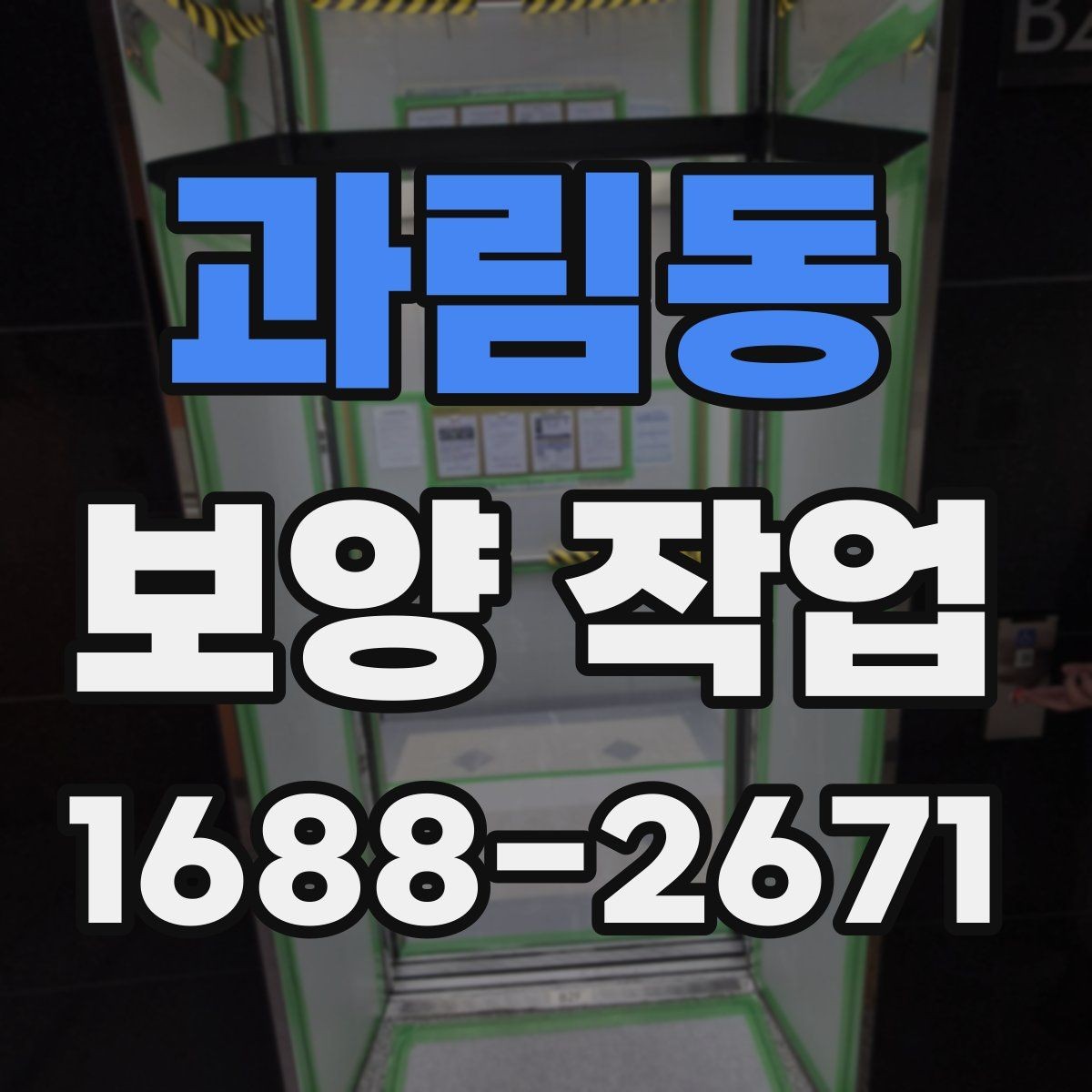 과림동 보양 작업 과정에서 협의가 필요한 사항