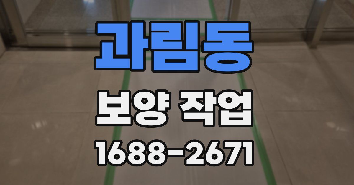 과림동 보양 작업