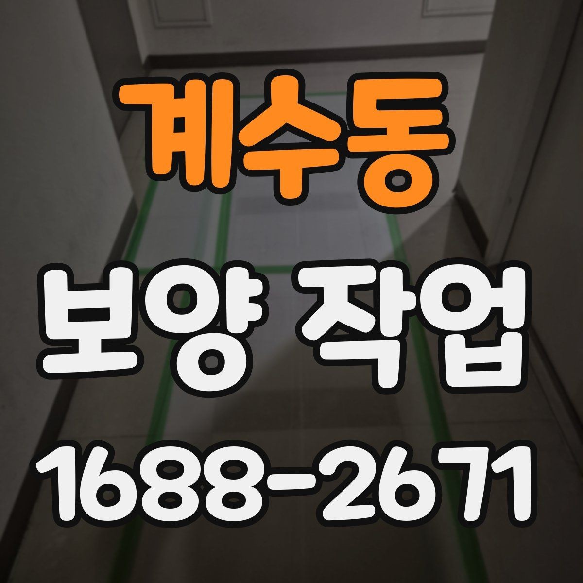 계수동 보양 작업 진행 시 자주 생기는 실수