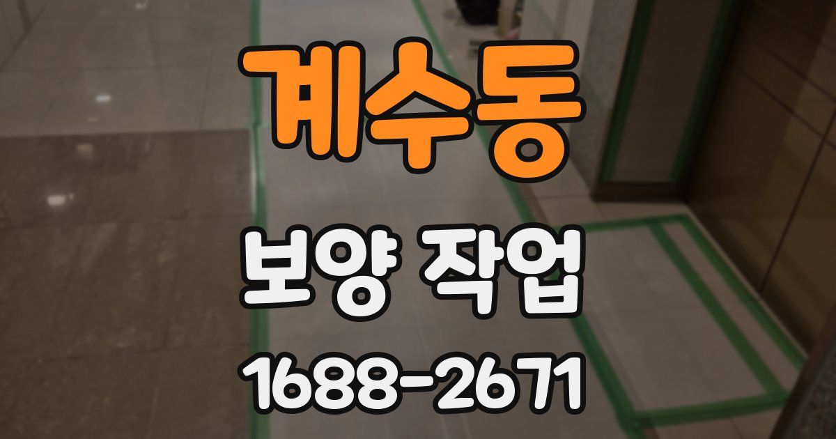 계수동 보양 작업
