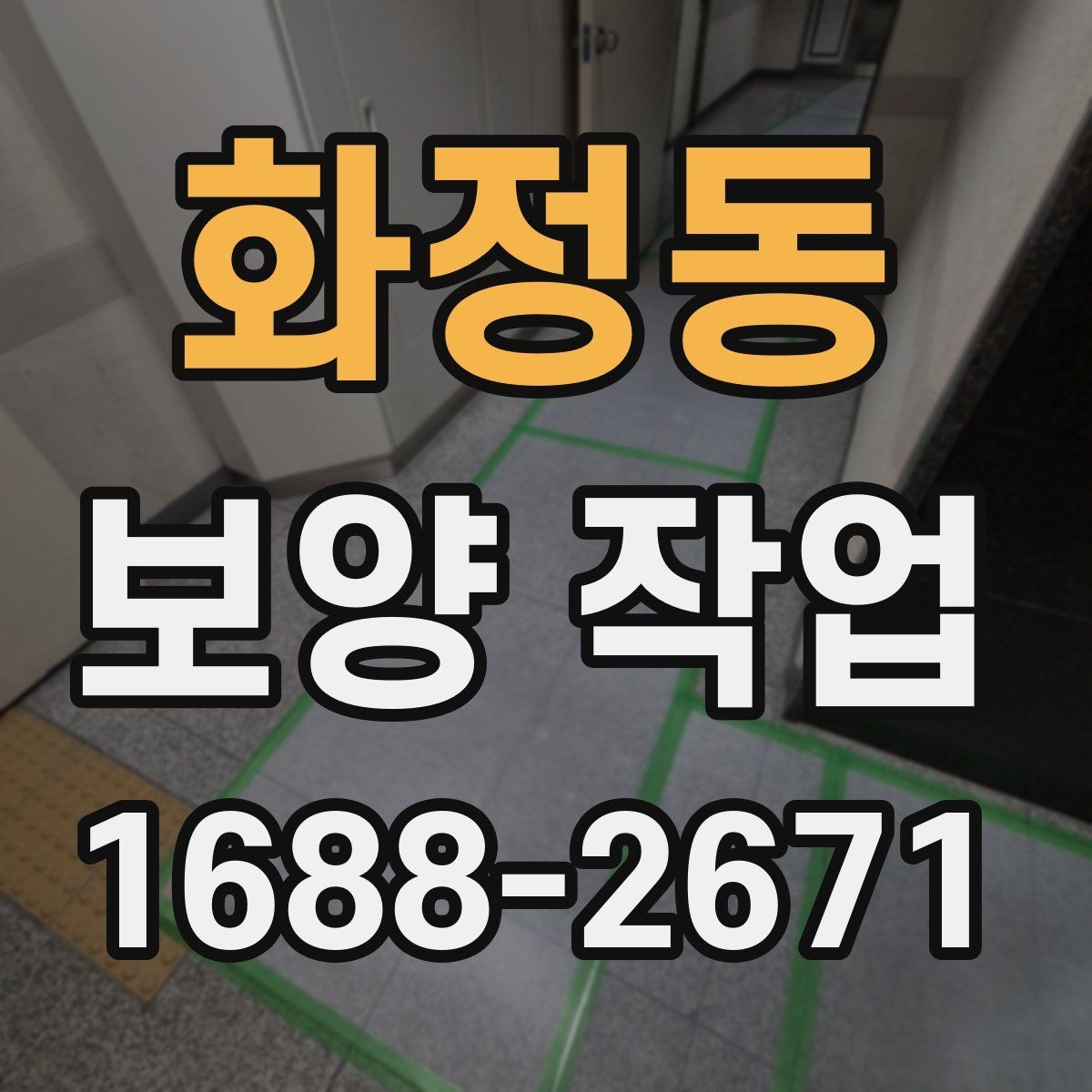 화정동 보양 작업 관련 현장 문의 대응 가이드