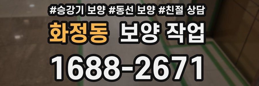 화정동 보양 작업