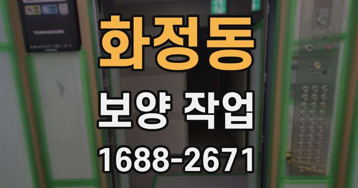 화정동 보양 작업