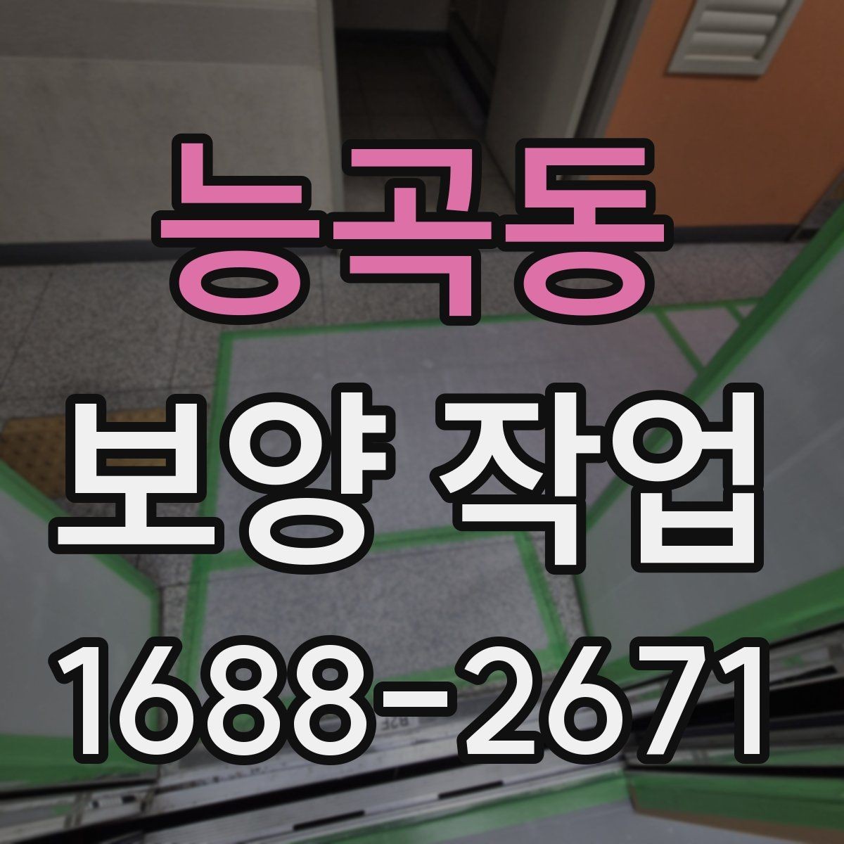 능곡동 보양 작업 전후 사진으로 보는 현장 변화