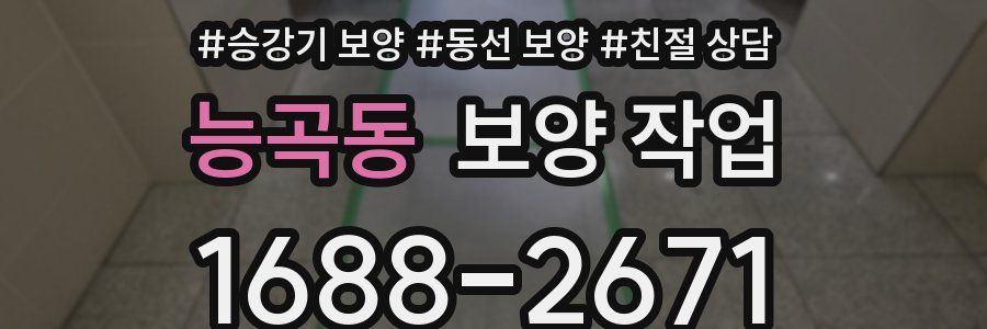 능곡동 보양 작업
