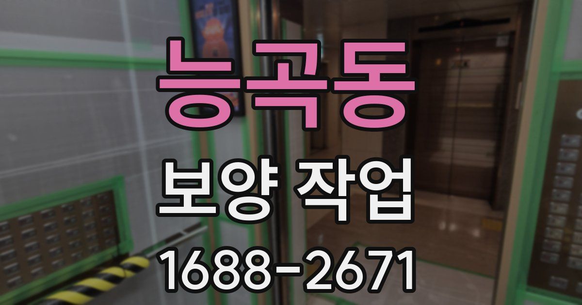 능곡동 보양 작업
