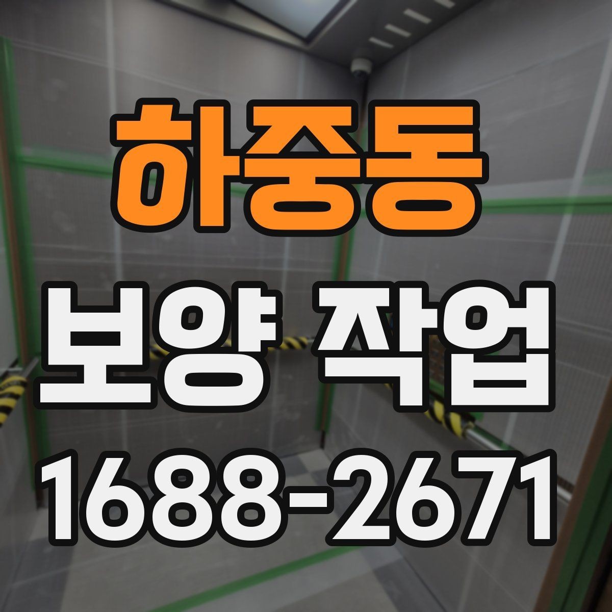 하중동 보양 작업 일정 잡을 때 고려할 요소